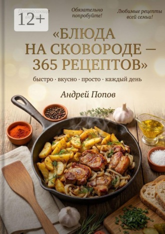 . Блюда на сковороде: 365 рецептов