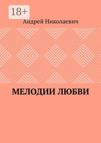 Андрей Николаевич Матвеев. Мелодии любви