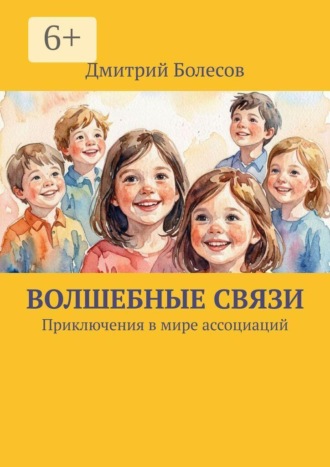 Дмитрий Болесов. Волшебные связи. Приключения в мире ассоциаций