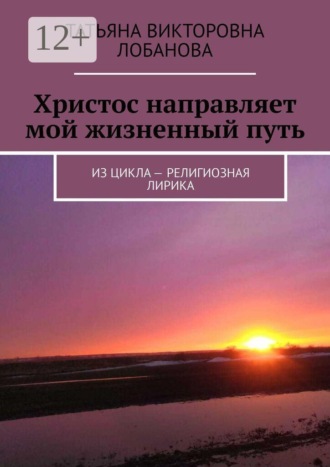 . Христос направляет мой жизненный путь. Из цикла — религиозная лирика