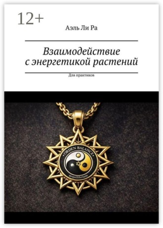 Аэль Ли Ра. Взаимодействие с энергетикой растений. Для практиков