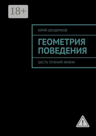 Юрий Шендриков. Геометрия поведения. Шесть течений жизни
