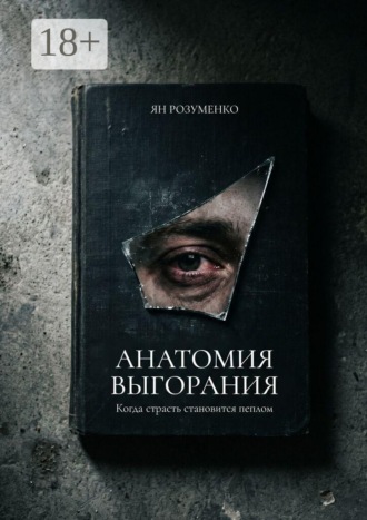 . Анатомия выгорания. Когда страсть становится пеплом