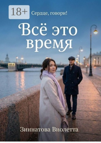 Виолетта Зиннатова. Все это время