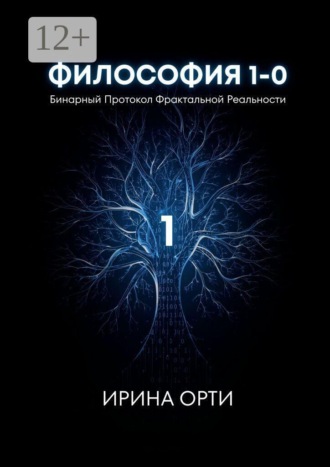 . Философия 1—0. Бинарный Протокол Фрактальной Реальности
