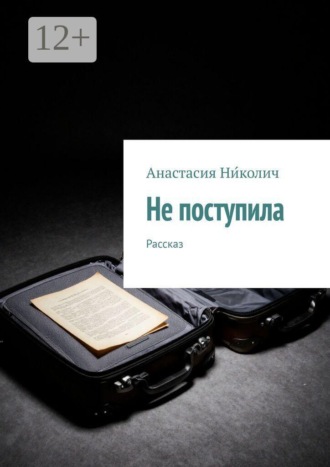 . Не поступила. Рассказ