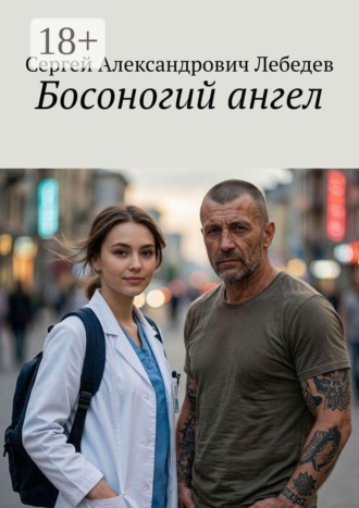 Сергей Александрович Лебедев. Босоногий ангел
