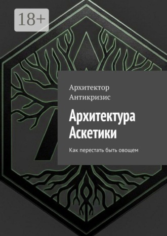 . Архитектура Аскетики. Как перестать быть овощем