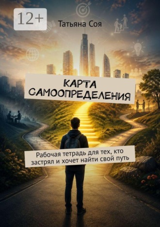 . Карта самоопределения. Рабочая тетрадь для тех, кто застрял и хочет найти свой путь