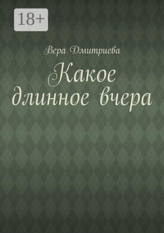 Вера Дмитриева. Какое длинное вчера