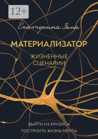 . Материализатор. Жизненные сценарии