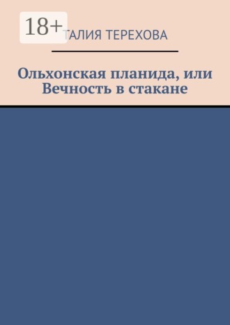 Талия Терехова. Ольхонская планида, или Вечность в стакане