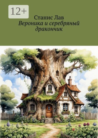 Станис Лав. Вероника и серебряный дракончик