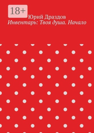 . Инвентарь: Твоя душа. Начало