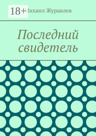 Михаил Журавлев. Последний свидетель
