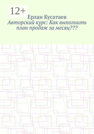 Ерлан Кусатаев. Авторский курс: Как выполнить план продаж за месяц???