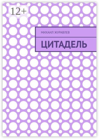 Михаил Журавлев. Цитадель