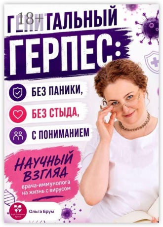 Ольга Александровна Брум. Генитальный герпес: без паники, без стыда, с пониманием. Научный взгляд врача-иммунолога на жизнь с вирусом