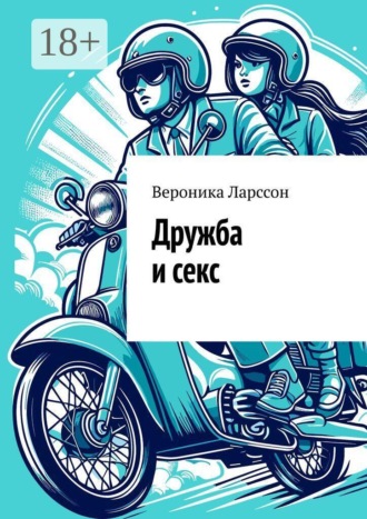 . Дружба и секс