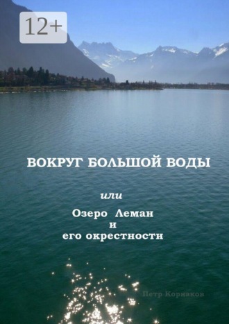 Петр Корнаков. Вокруг Большой Воды. или Озеро Леман и его окрестности