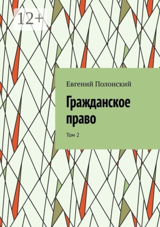 Евгений Полонский. Гражданское право. Том 2