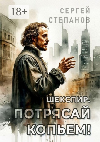 . Шекспир. Потрясай копьем!