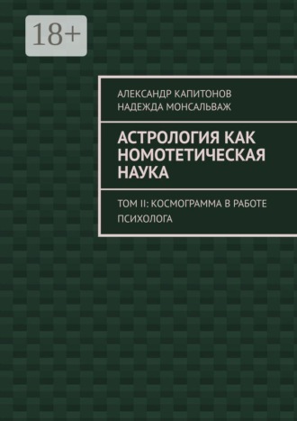 . Астрология как номотетическая наука. Том II: Космограмма в работе психолога