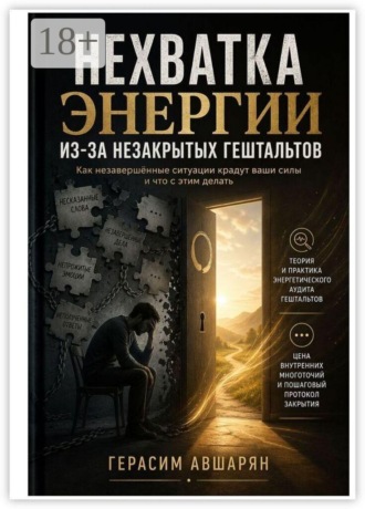 Герасим Авшарян. Нехватка энергии из-за незакрытых гештальтов. Как незавершенные ситуации крадут ваши силы, и что с этим делать
