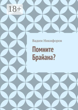 Вадим Никифоров. Помните Брайана?