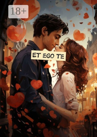 Эмма Ласт. Et ego te
