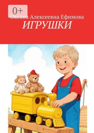 Оксана Алексеевна Ефимова. Игрушки