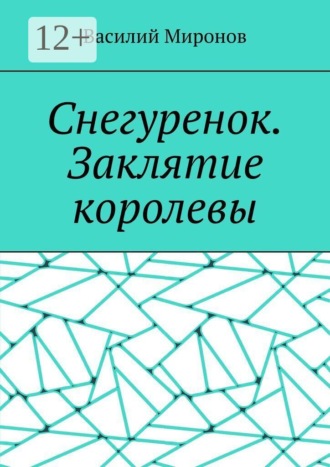 Василий Миронов. Снегуренок. Заклятие королевы