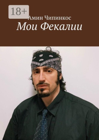 Амин Чипинкос. Мои Фекалии