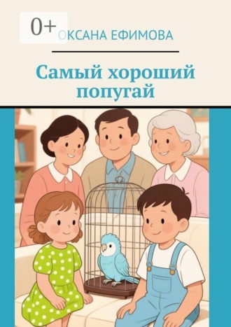 . Самый хороший попугай
