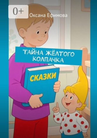 . Тайна жёлтого колпачка