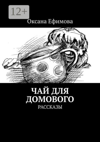 . Чай для домового. Рассказы