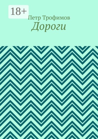 Петр Трофимов. Дороги