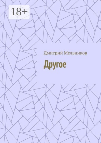 Дмитрий Сергеевич Мельников. Другое