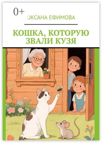 . Кошка, которую звали Кузя
