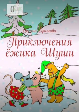 . Приключения ёжика Шуши