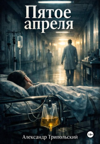 Александр Борисович Трипольский. Пятое апреля