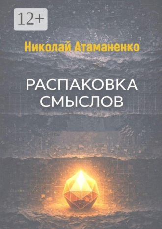 Николай Атаманенко. Распаковка смыслов