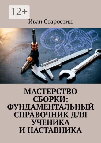 . Мастерство сборки: фундаментальный справочник для ученика и наставника