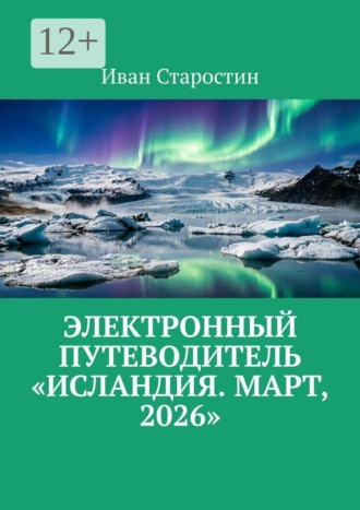 Иван Старостин. Электронный путеводитель «Исландия. Март, 2026»