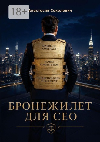 Aнастасия Соколович. Бронежилет для CEO. Дорожная карта для предпринимателей по созданию наследия