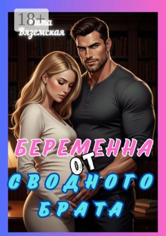 . Беременна от сводного брата