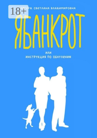 Светлана Владимировна Аргурд. Я банкрот, или Инструкция по обнулению