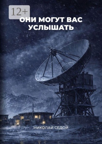 Николай Седой. Они могут вас услышать