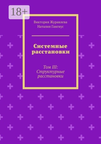 Виктория Журавлева. Системные расстановки. Том III: Структурные расстановки