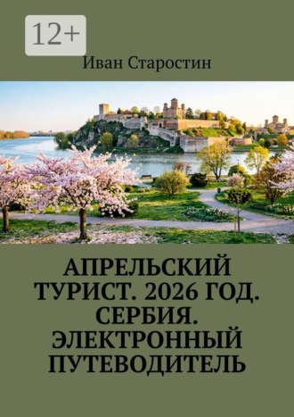 . Апрельский турист. 2026 год. Сербия. Электронный путеводитель